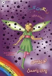 دانلود pdf کتاب لوییس پری یاسمن دیزی مدوز