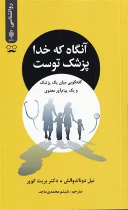 دانلود pdf کتاب آنگاه که خدا پزشک توست نیل دونالد والش