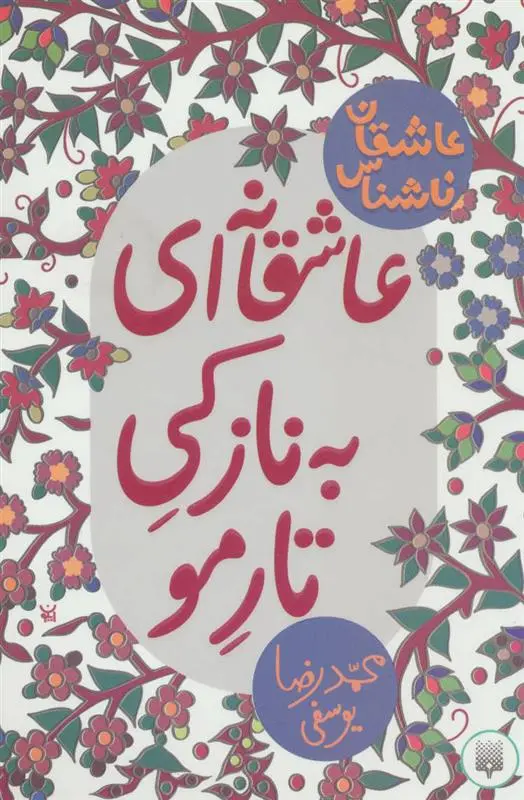 خرید و قیمت کتاب عاشقانه ای به نازکی تار مو اثر محمدرضا یوسفی