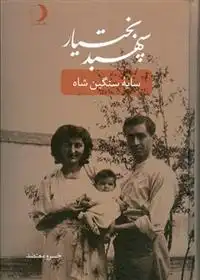 دانلود pdf کتاب سپهبد بختیار خسرو معتضد