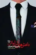 دانلود pdf کتاب داعش های کراواتی و تفریح آدم خواران سید هاشم میرلوحی