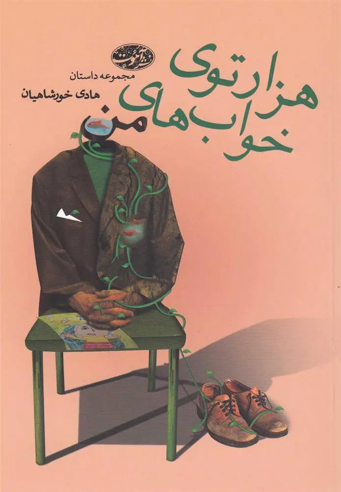 دانلود pdf کتاب هزارتوی خواب های من هادی خورشاهیان