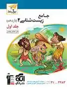 دانلود pdf کتاب جامع زیست شناسی (2) یازدهم برآیند (جلد اول) اشکان هاشمی