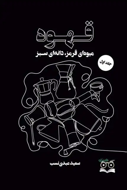 دانلود pdf کتاب قهوه میوه ای قرمز، دانه ای سبز سعید عبدی نسب