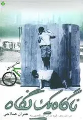 دانلود pdf کتاب ناگاه یک نگاه عمران صلاحی