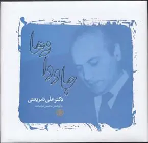 خرید و قیمت کتاب جاودانه ها اثر علی شریعتی