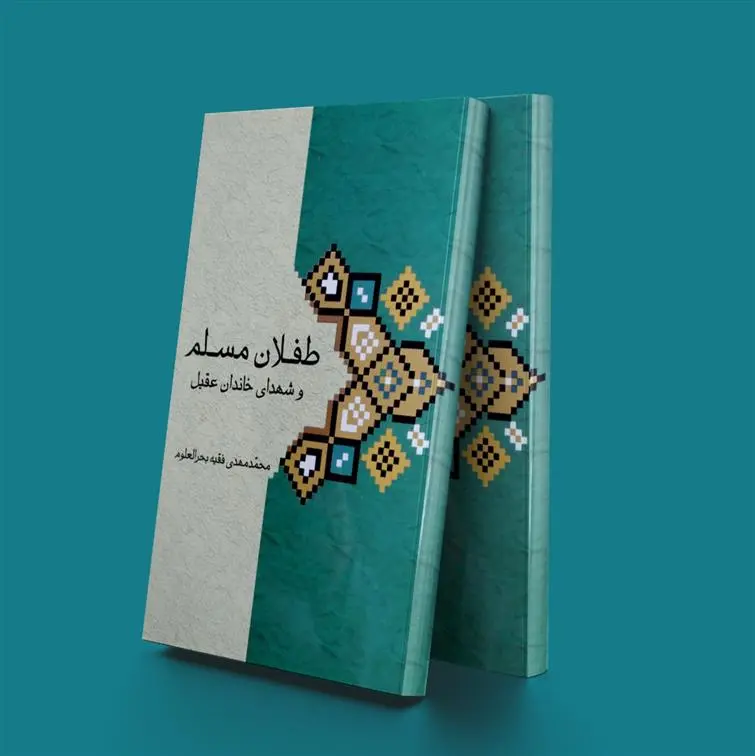دانلود pdf کتاب طفلان مسلم و شهدای خاندان عقیل محمد مهدی فقیه بحرالعلوم