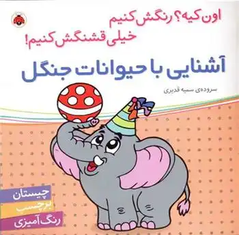 دانلود pdf کتاب آشنایی با حیوانات جنگل سمیه قدیری