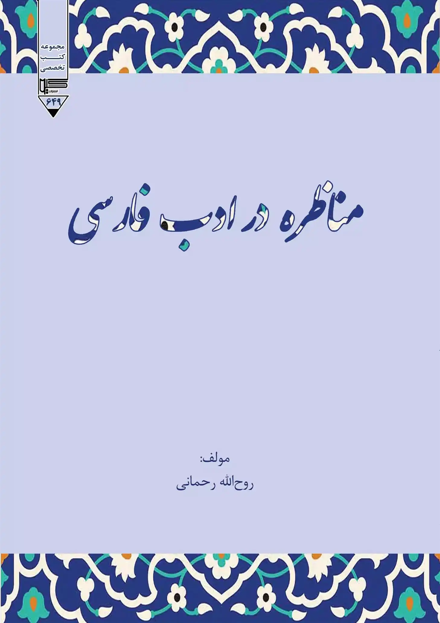 دانلود pdf کتاب مناظره در ادب فارسی روح الله رحمانی