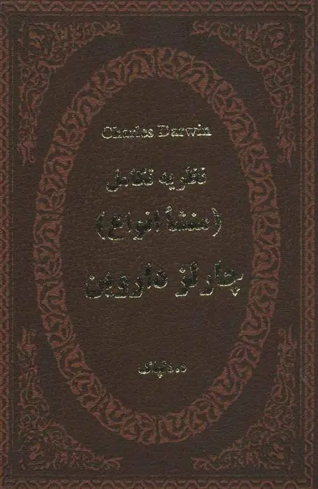 دانلود pdf کتاب نظریه تکامل ه دلپاک