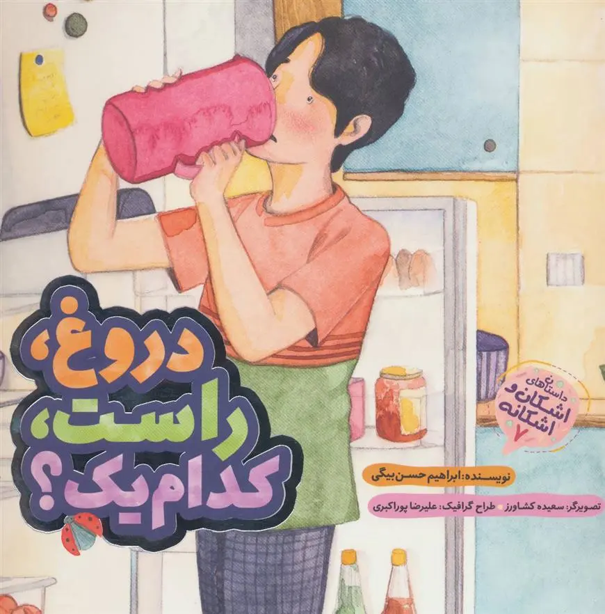 دانلود pdf کتاب دروغ راست کدام یک؟ ابراهیم حسن بیگی