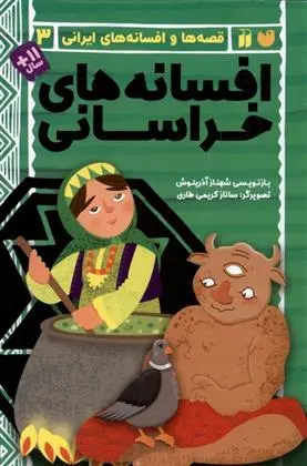 دانلود pdf کتاب افسانه های خراسانی شهناز آذرینوش