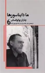 دانلود pdf کتاب ما دایناسور ها چارلز بوکوفسکی