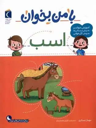 دانلود pdf کتاب با من بخوان : اسب مهناز عسگری