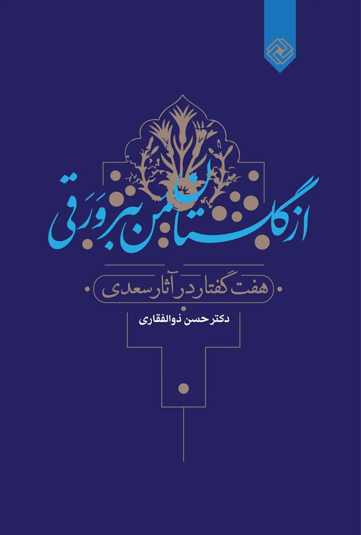 دانلود pdf کتاب از گلستان من ببر ورقی حسن ذوالفقاری