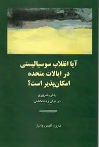 دانلود pdf کتاب آیا انقلاب سوسیالیستی در ایالات متحده امکان پذیر است؟ مری آلیس واترز