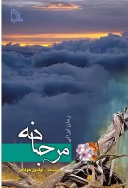 دانلود pdf کتاب مرجانه اولدوز طوفانی