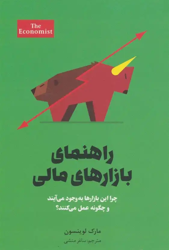 دانلود pdf کتاب راهنمای بازارهای مالی مارک لوینسون