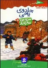 دانلود pdf کتاب جادوی یخی تونی ابوت