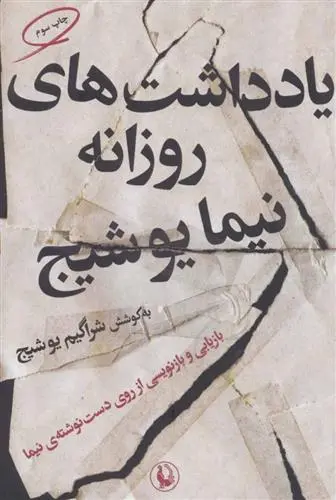 خرید و قیمت کتاب یادداشت های روزانه اثر نیما یوشیج