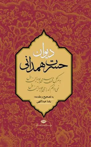 دانلود pdf کتاب دیوان حسرت همدانی محمدتقی حسرت همدانی