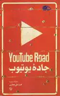 دانلود pdf کتاب جاده یوتیوب محمدعلی جعفری
