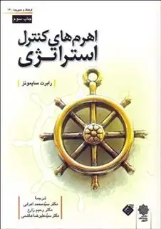 دانلود pdf کتاب اهرم های کنترل استراتژی رابرت سایمونز
