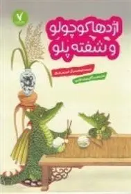 دانلود pdf کتاب اژدها کوچولو و شفته پلو فریدون اورال