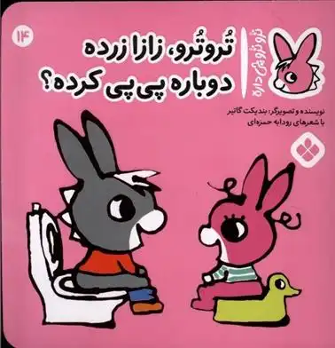 دانلود pdf کتاب تروترو،زازا زرده!دوباره پی پی کرده؟! بندیکت گتیه