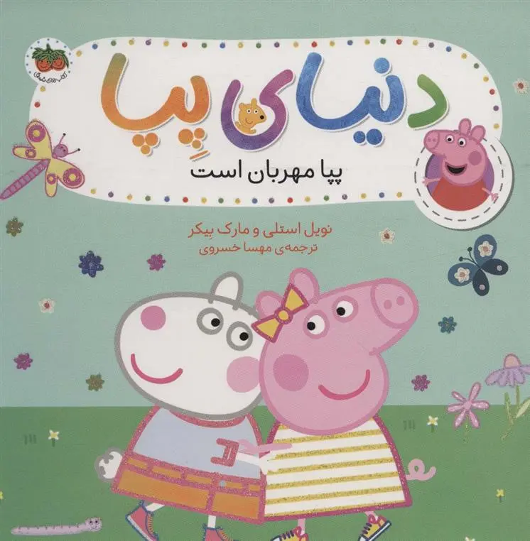 دانلود pdf کتاب دنیای پپا 18 نویل استلی