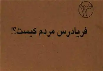 دانلود pdf کتاب فریادرس مردم کیست شیخ صدوق