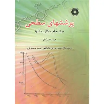 دانلود pdf کتاب پوششهای سطحی 