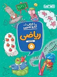 دانلود pdf کتاب کار و تمرین ریاضی پنجم دبستان زهرا کریمی