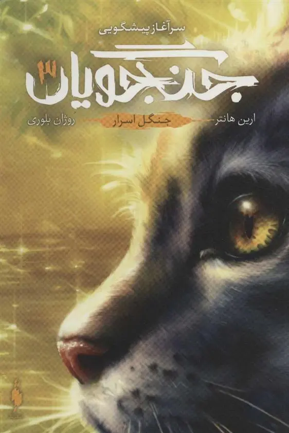 دانلود pdf کتاب جنگجویان 3 ارین هانتر