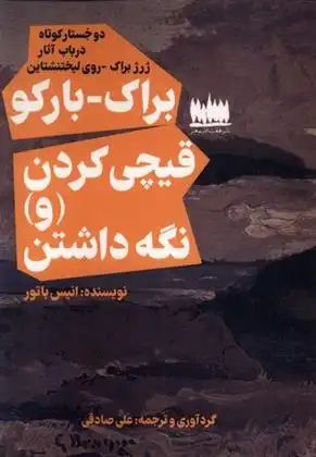 دانلود pdf کتاب دو جستار کوتاه : براک-بارکو و قیچی کردن (و) نگه داشتن‏‫ انیس باتور