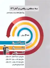دانلود pdf کتاب سه سطحی ریاضی و آمار (3) دوازدهم انسانی هیات مولفان کانون فرهنگی آموزش (قلم چی)