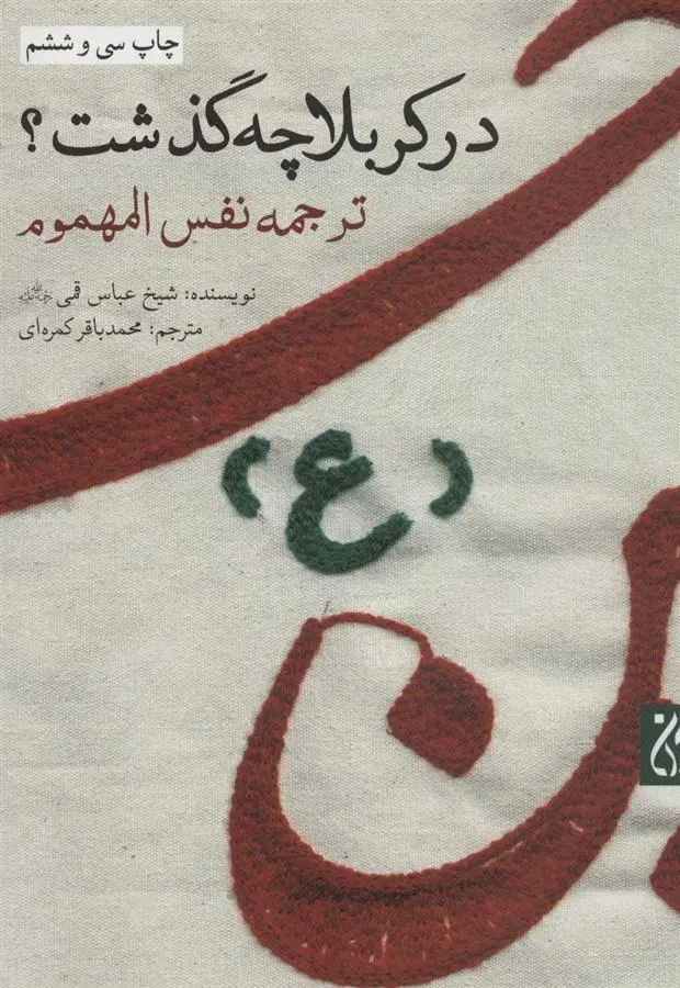 دانلود pdf کتاب در کربلا چه گذشت شیخ عباس قمی