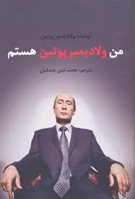 خرید و قیمت کتاب من هستم اثر ولادیمیر پوتین