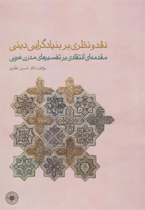 دانلود pdf کتاب نقد و نظری بر بنیادگرایی دینی حسین غفاری