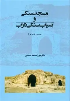 دانلود pdf کتاب مسجد سنگی و آسیاب سنگی داراب میرزا محمد حسنی