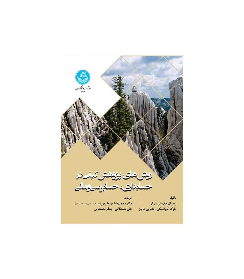 دانلود pdf کتاب روش های پژوهش کیفی در حسابداری حسابرسی و مالی 