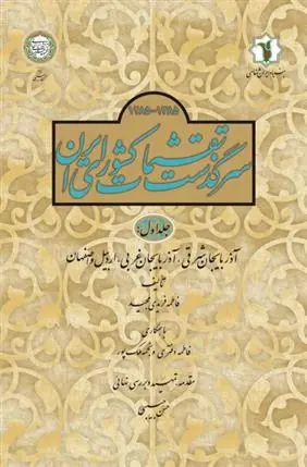 دانلود pdf کتاب سرگذشت تقسیمات کشوری ایران 1385- 1285 هـ.ش 