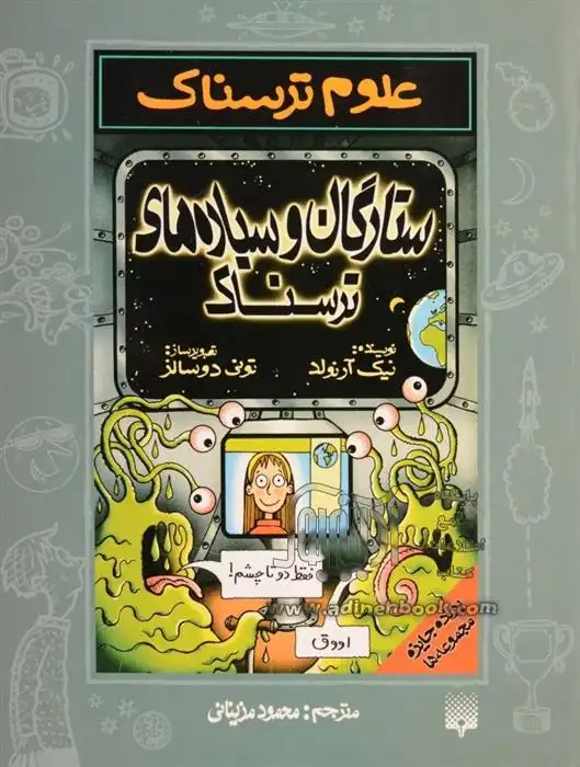 دانلود pdf کتاب ستارگان و سیاره های ترسناک نیک آرنولد