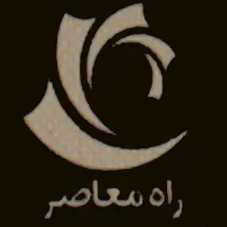 راه معاصر 