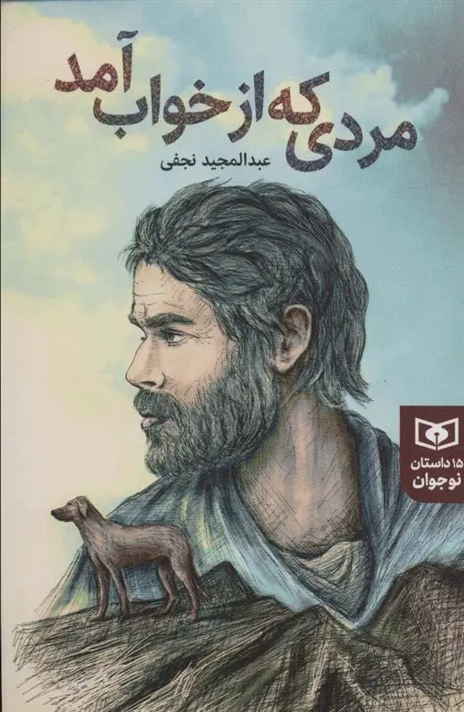 دانلود pdf کتاب مردی که از خواب آمد عبدالمجید نجفی