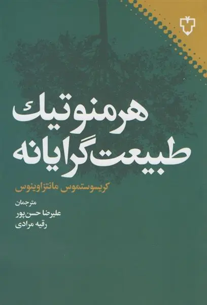 دانلود pdf کتاب هرمنوتیک طبیعت گرایانه کریسوستموس مانتزاوینوس