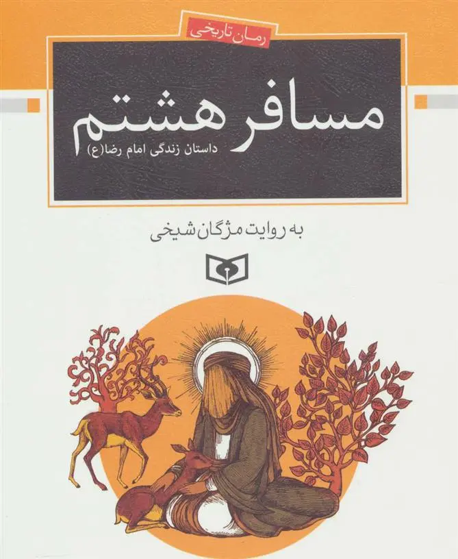 خرید و قیمت کتاب مسافر هشتم اثر مژگان شیخی