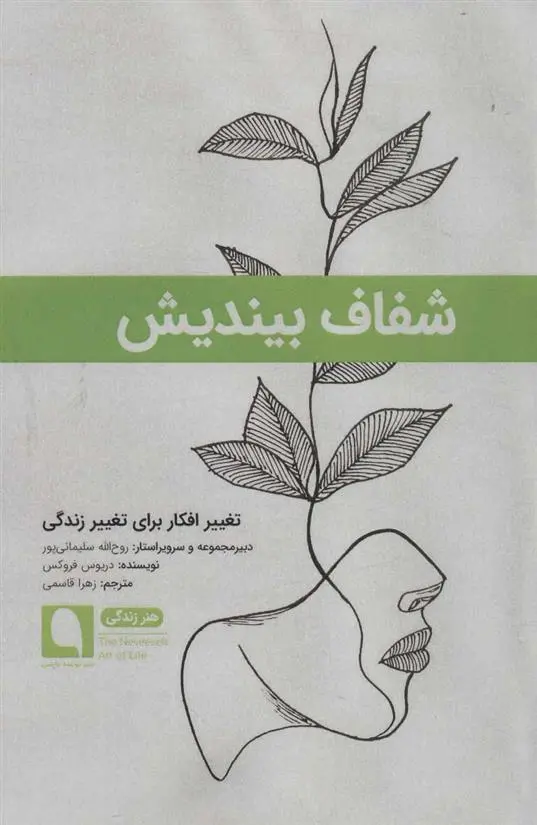 دانلود pdf کتاب شفاف بیندیش دریوس فروکس