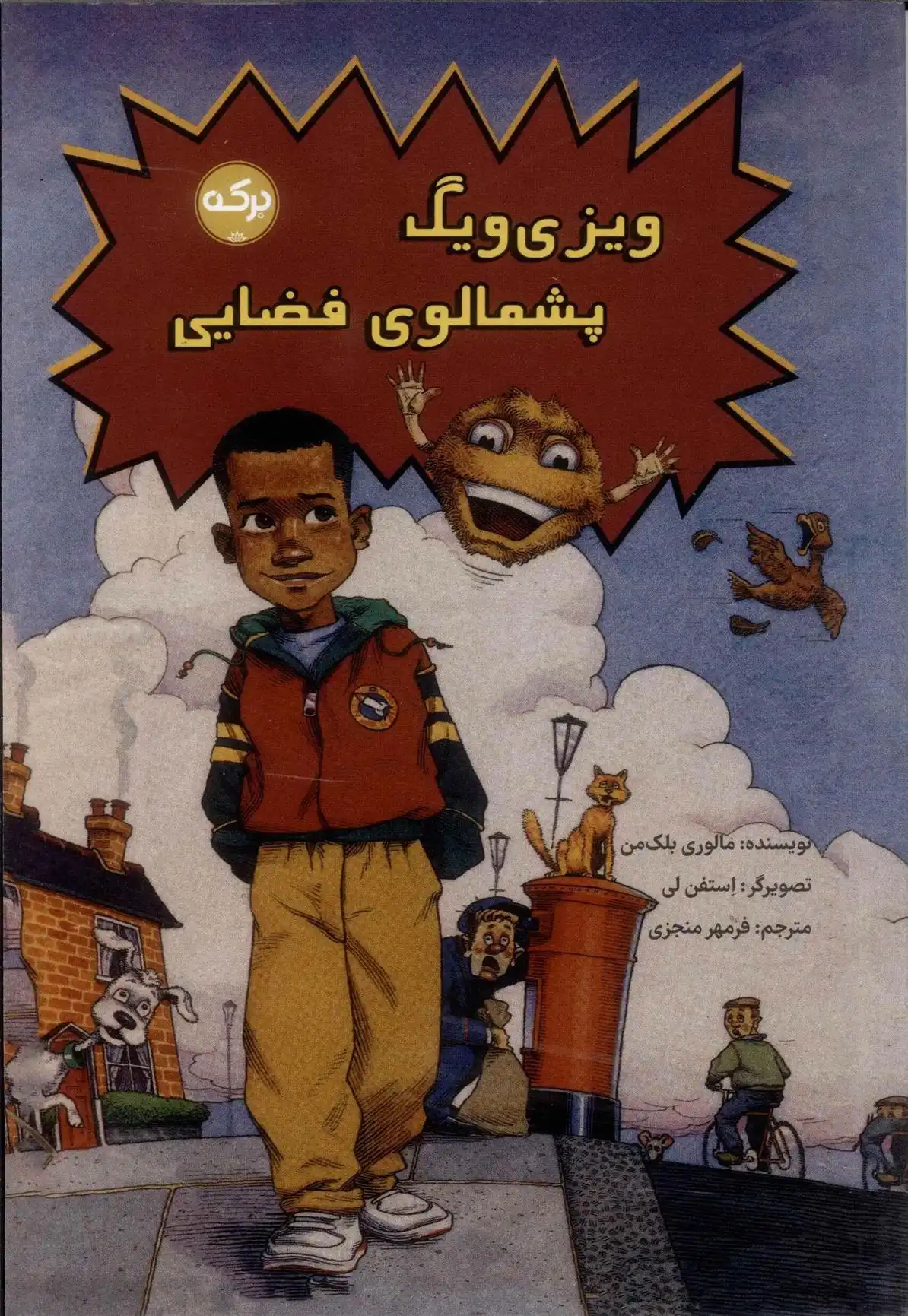 دانلود pdf کتاب ویزی ویگ پشمالوی فضایی مالوری بلکمن