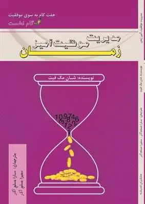 دانلود pdf کتاب مدیریت موفقیت آمیز زمان شان مک فیت